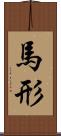 馬形 Scroll