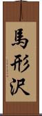 馬形沢 Scroll