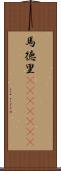 馬徳里(ateji)(RK) Scroll
