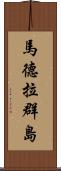 馬德拉群島 Scroll