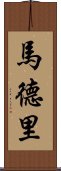 馬德里 Scroll