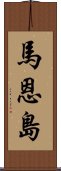 馬恩島 Scroll