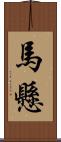 馬懸 Scroll