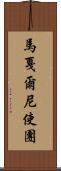 馬戛爾尼使團 Scroll