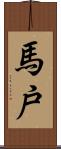 馬戸 Scroll