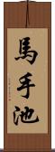 馬手池 Scroll