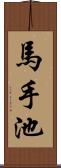 馬手池 Scroll