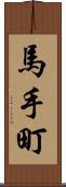 馬手町 Scroll