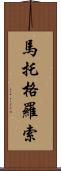 馬托格羅索 Scroll