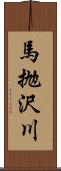 馬抛沢川 Scroll