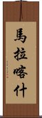 馬拉喀什 Scroll