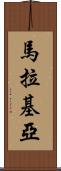 Malakiah Scroll