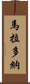 馬拉多納 Scroll