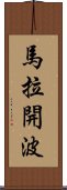 馬拉開波 Scroll