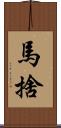 馬捨 Scroll