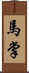 馬掌 Scroll