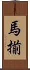 馬揃 Scroll