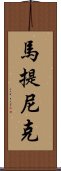 馬提尼克 Scroll