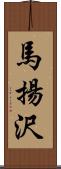 馬揚沢 Scroll