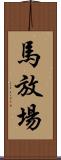 馬放場 Scroll