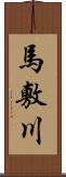 馬敷川 Scroll