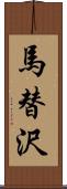 馬替沢 Scroll