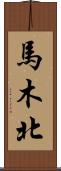 馬木北 Scroll