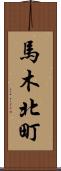 馬木北町 Scroll