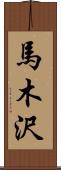 馬木沢 Scroll