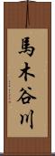 馬木谷川 Scroll
