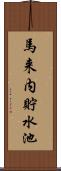 馬来内貯水池 Scroll
