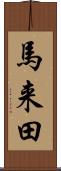 馬来田 Scroll