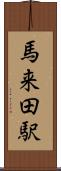 馬来田駅 Scroll