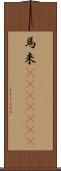 馬来(ateji)(rK) Scroll