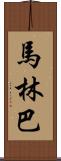 馬林巴 Scroll