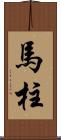 馬柱 Scroll