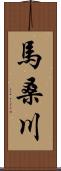 馬桑川 Scroll