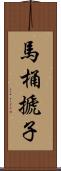 馬桶搋子 Scroll