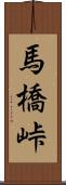 馬橋峠 Scroll