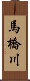 馬橋川 Scroll