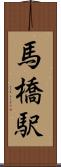 馬橋駅 Scroll