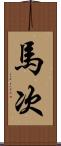 馬次 Scroll
