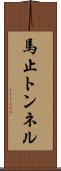 馬止トンネル Scroll