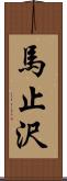 馬止沢 Scroll