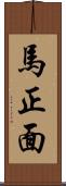 馬正面 Scroll
