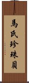 馬氏珍珠貝 Scroll