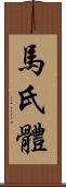 馬氏體 Scroll