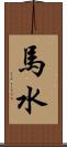 馬水 Scroll