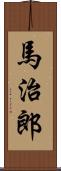 馬治郎 Scroll
