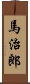 馬治郎 Scroll